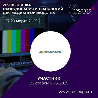 AVMatrix примет участие в 21-й международной выставке CPS-2025