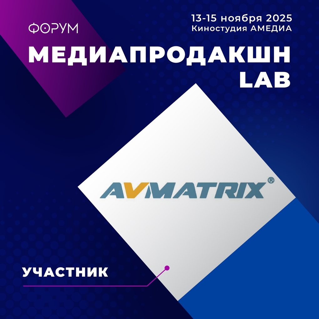 AVMATRIX на Mediaproduction Lab 2025